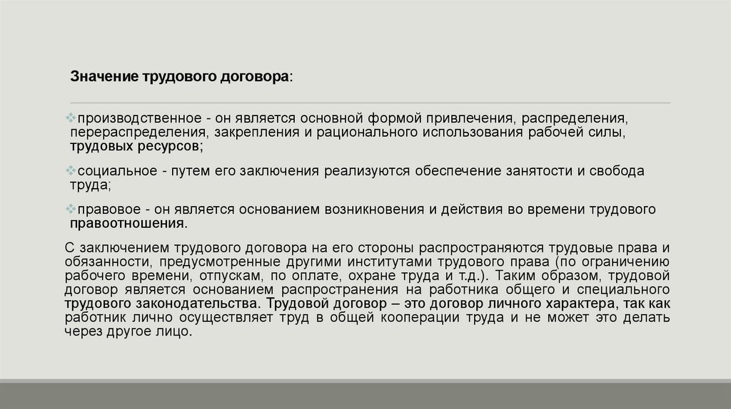 Значение трудового договора: