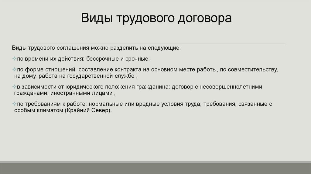 Виды трудового договора