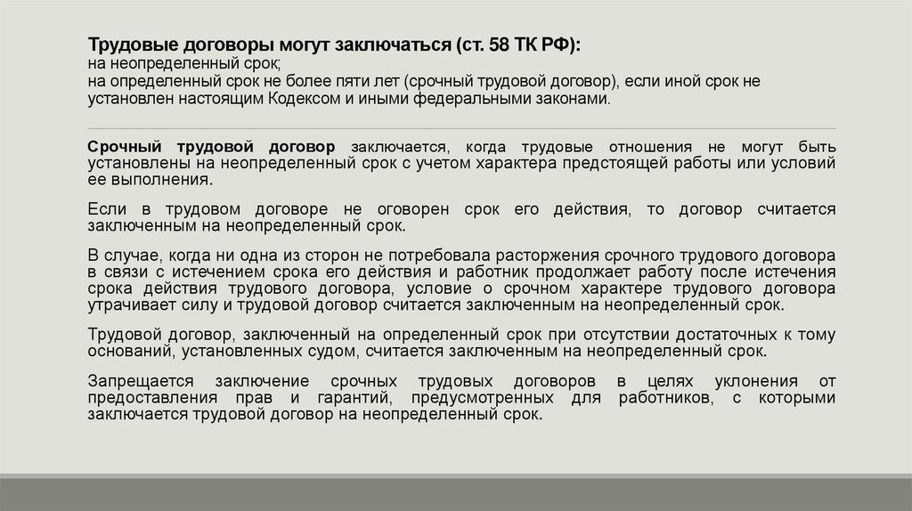 Трудовые договоры могут заключаться (ст. 58 ТК РФ): на неопределенный срок; на определенный срок не более пяти лет (срочный