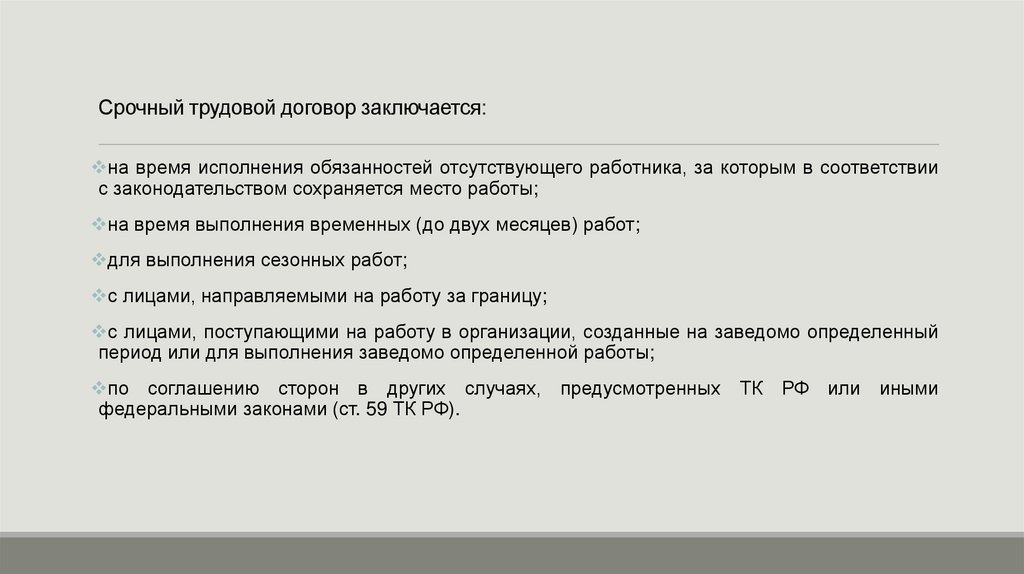 Срочный трудовой договор заключается: