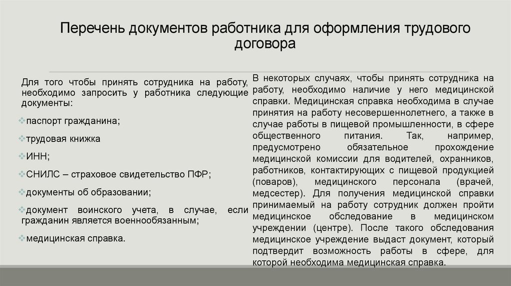 Перечень документов работника для оформления трудового договора