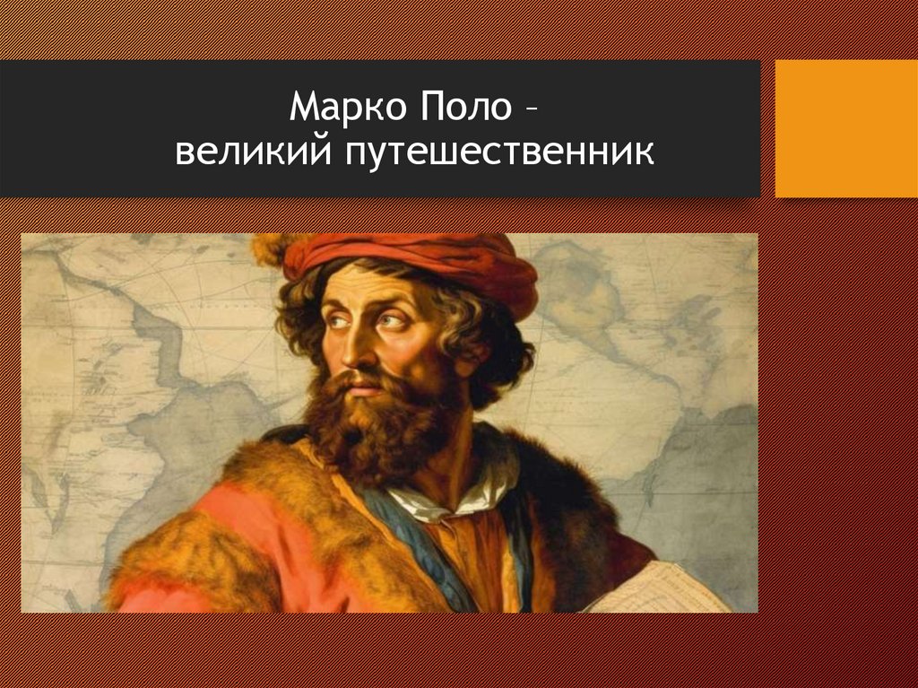 Марко Поло – великий путешественник