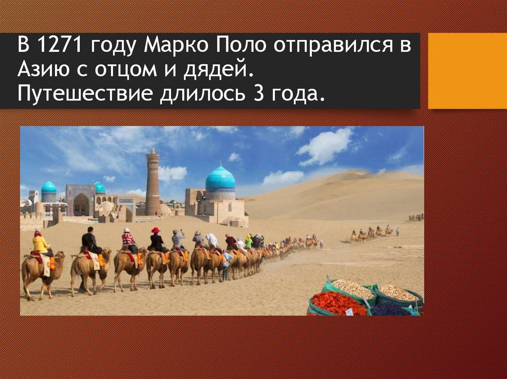В 1271 году Марко Поло отправился в Азию с отцом и дядей. Путешествие длилось 3 года.