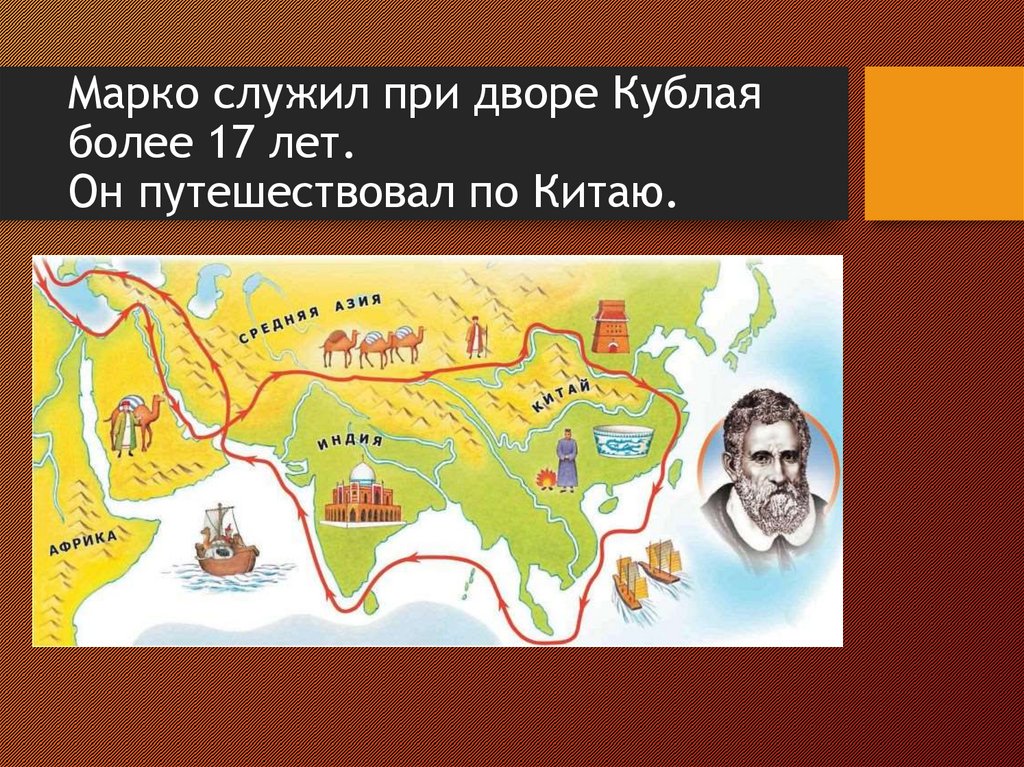 Марко служил при дворе Кублая более 17 лет. Он путешествовал по Китаю.