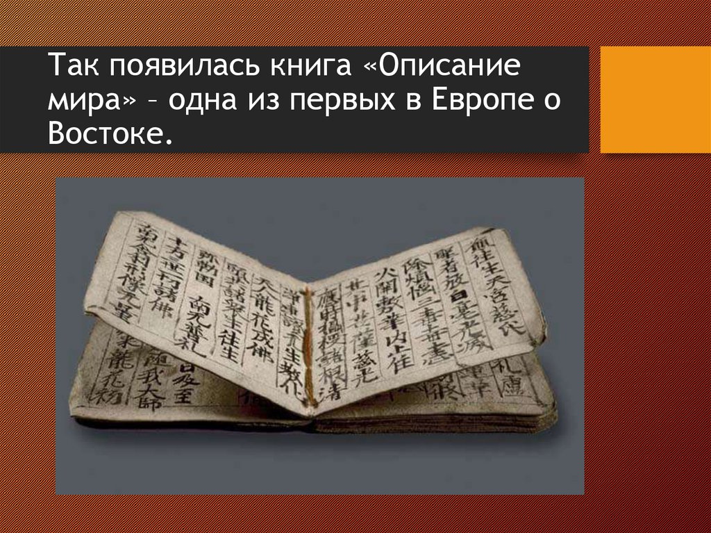 Так появилась книга «Описание мира» – одна из первых в Европе о Востоке.