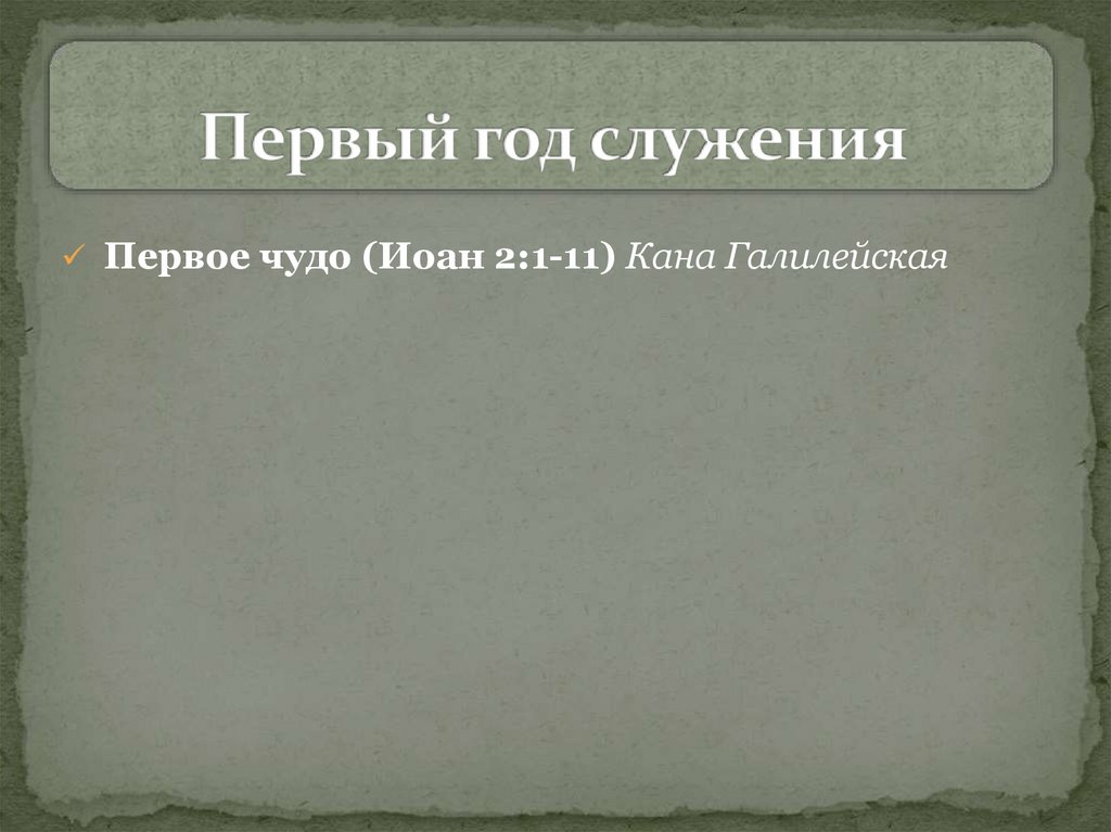 Первый год служения