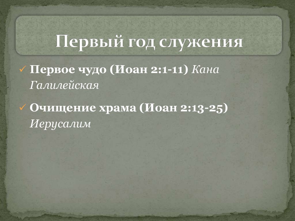 Первый год служения