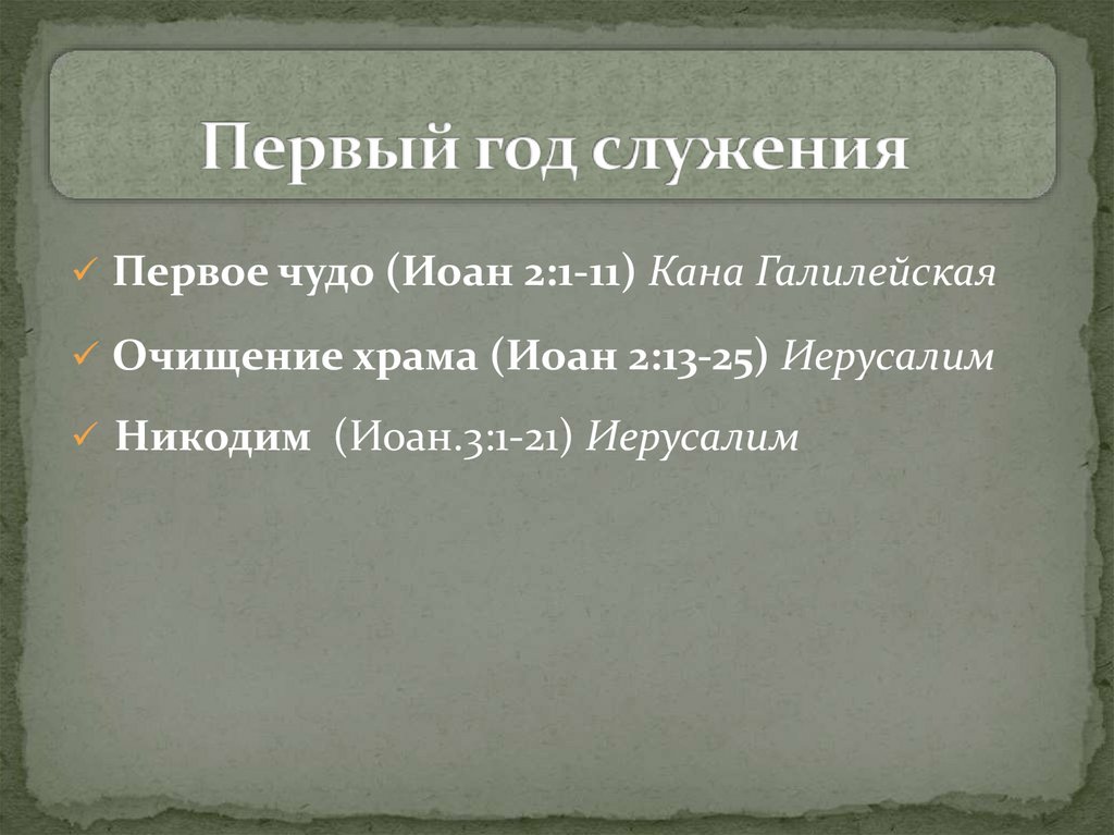Первый год служения
