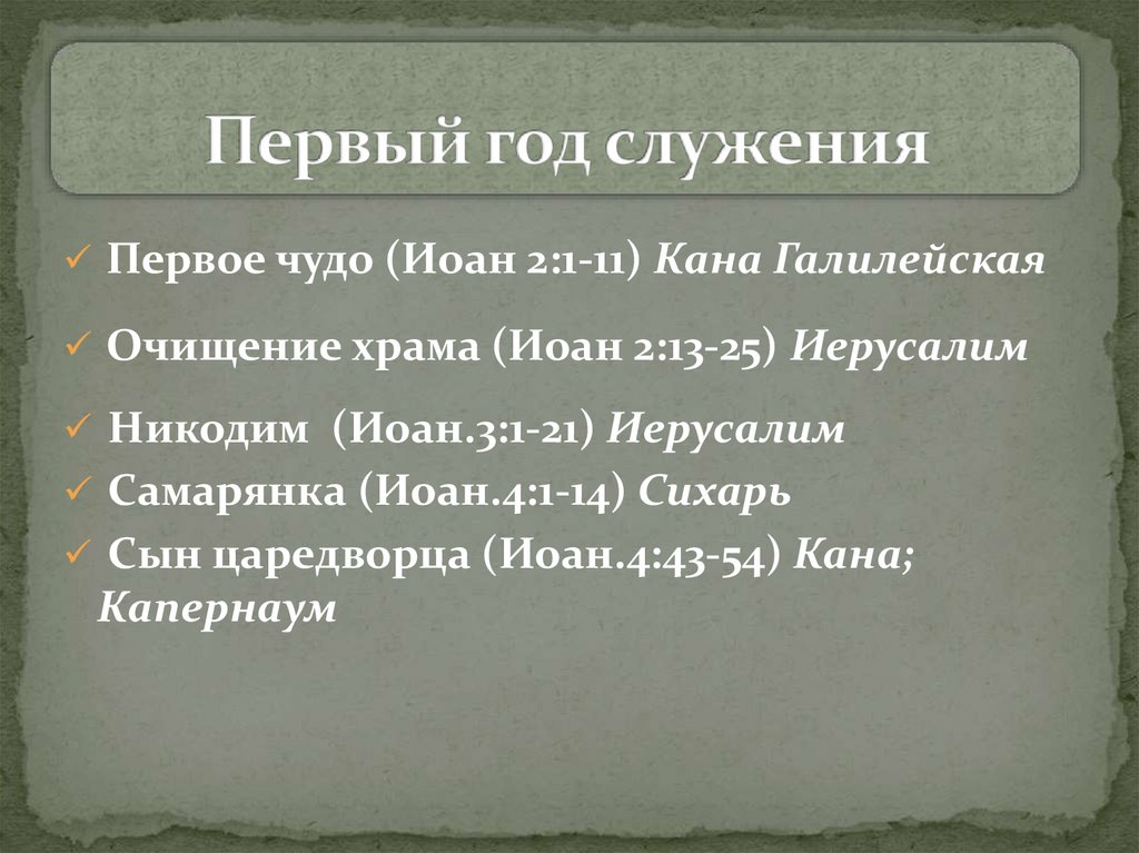 Первый год служения