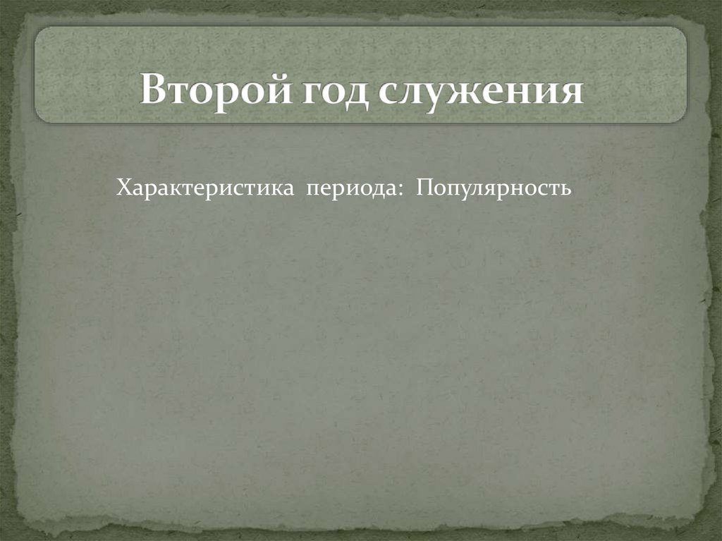 Второй год служения