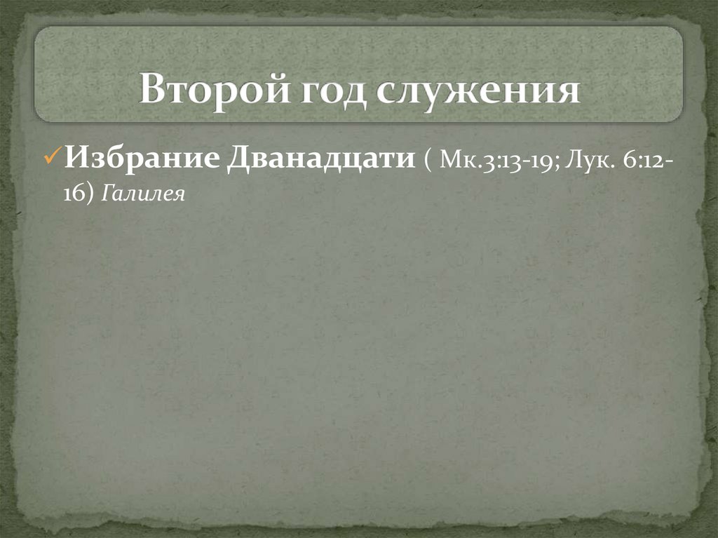 Второй год служения