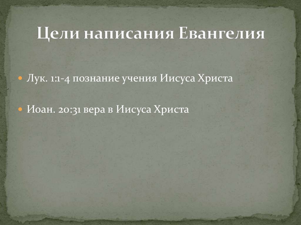Цели написания Евангелия
