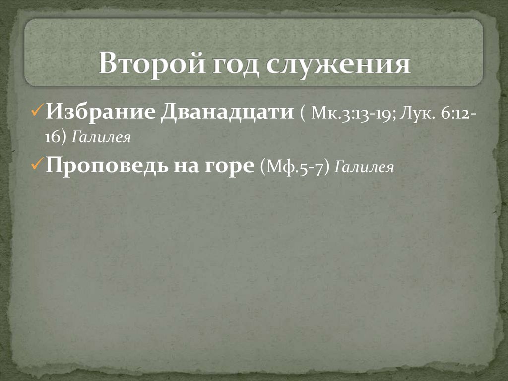 Второй год служения