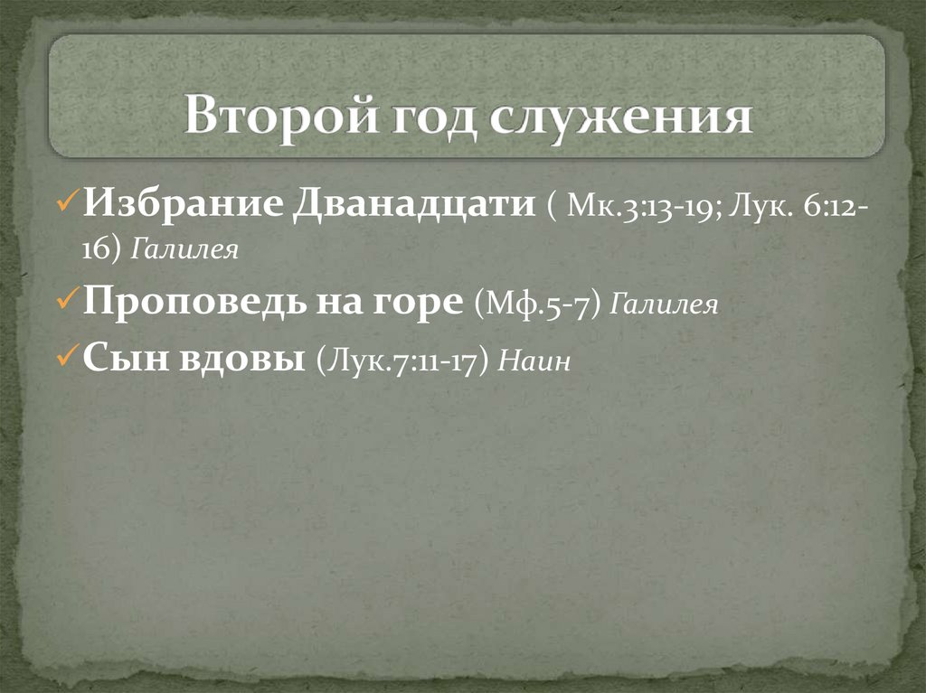 Второй год служения