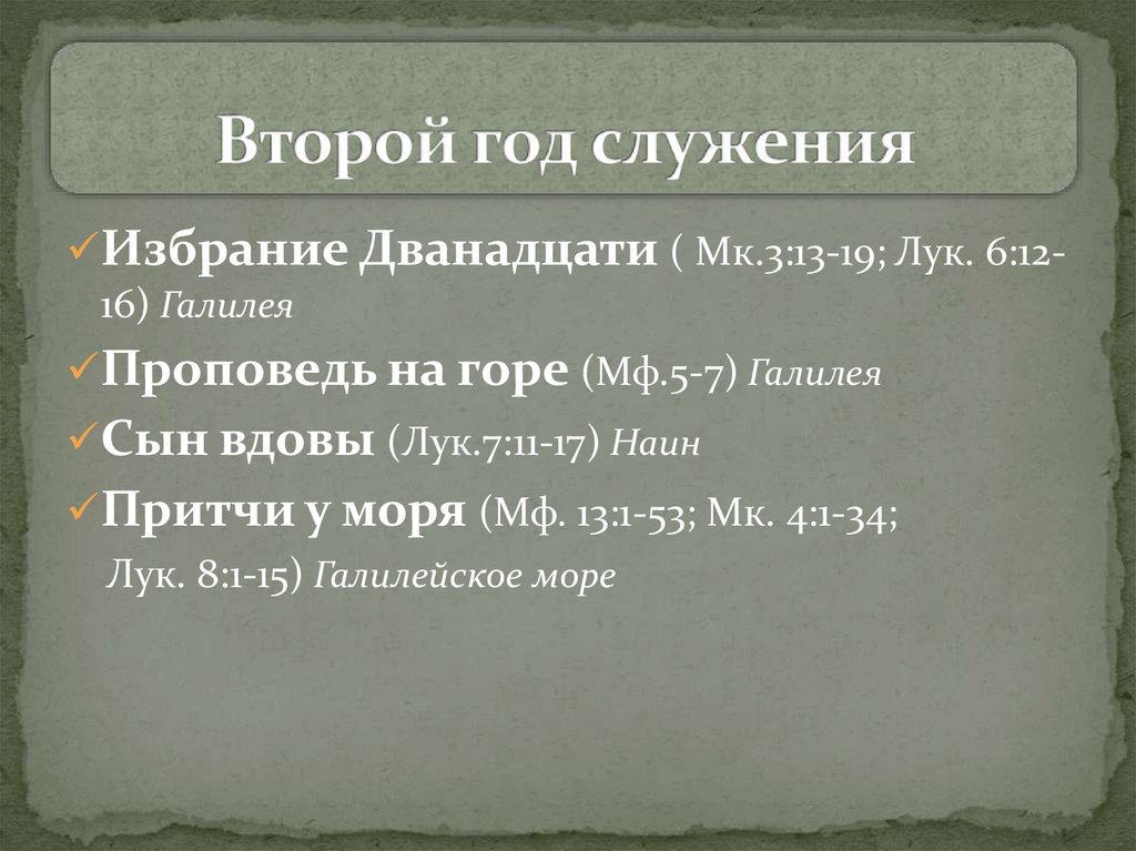 Второй год служения