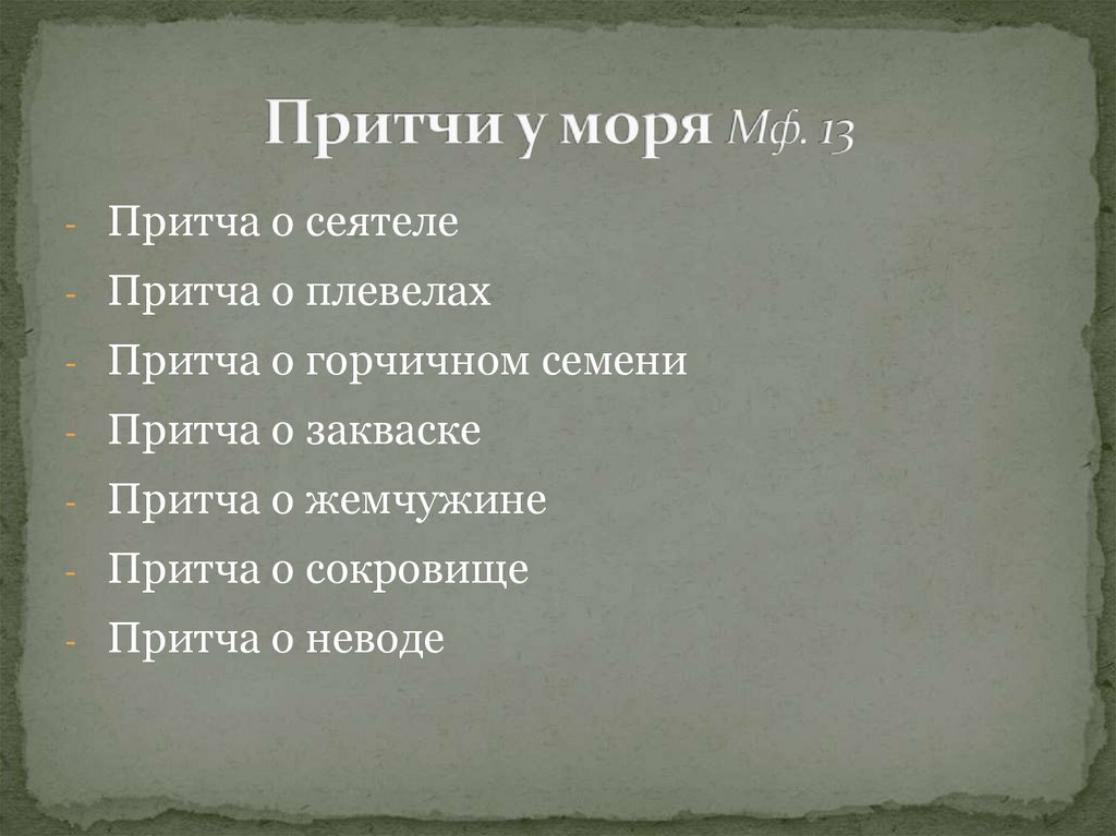 Притчи у моря Мф. 13