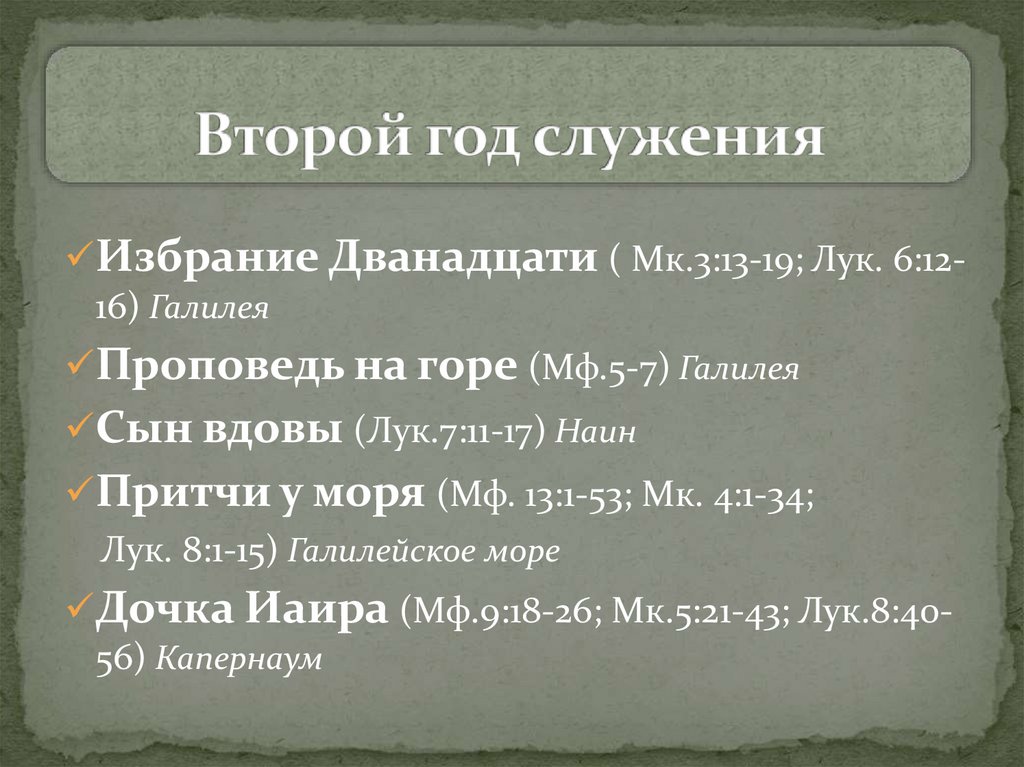 Второй год служения