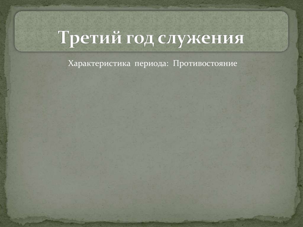 Третий год служения