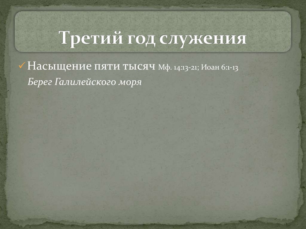 Третий год служения