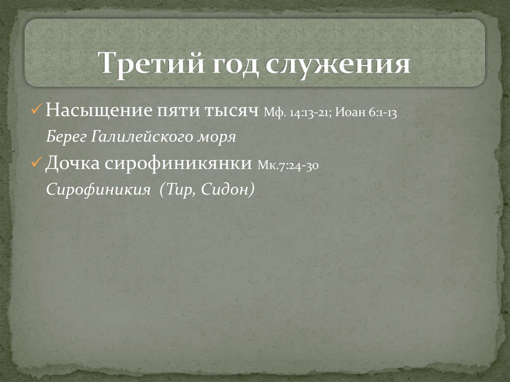 Третий год служения