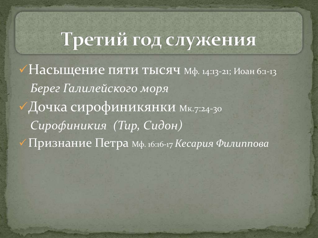 Третий год служения