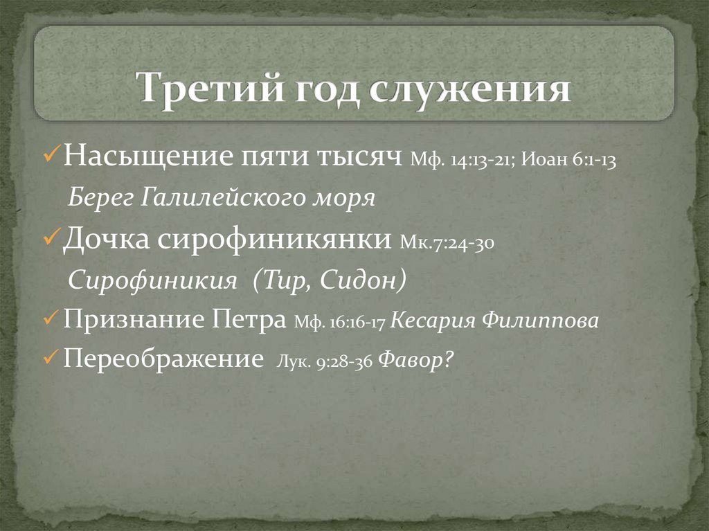 Третий год служения