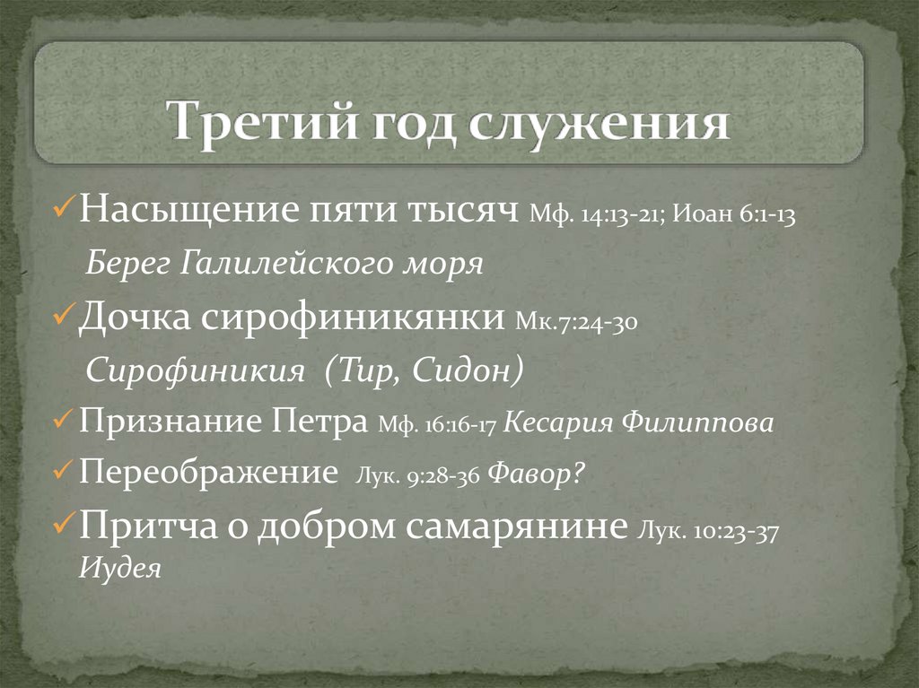 Третий год служения