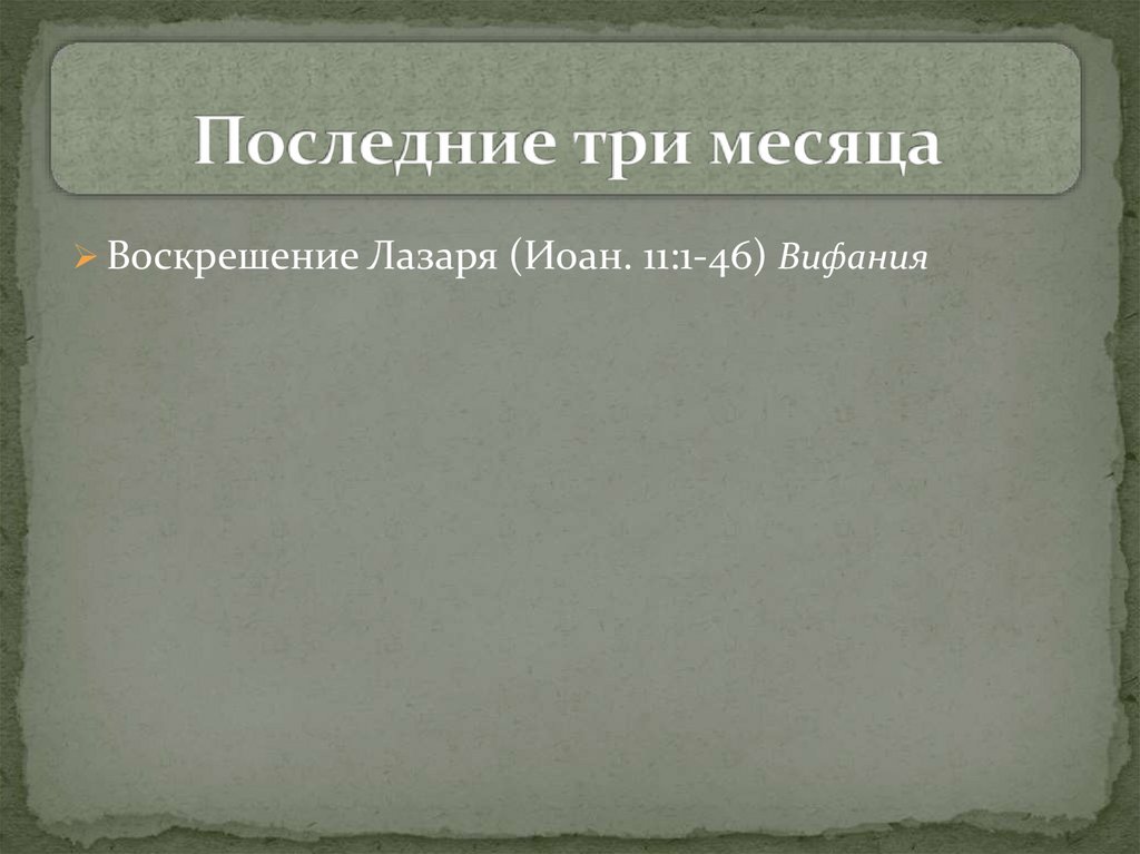 Последние три месяца