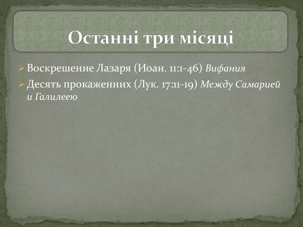 Останні три місяці