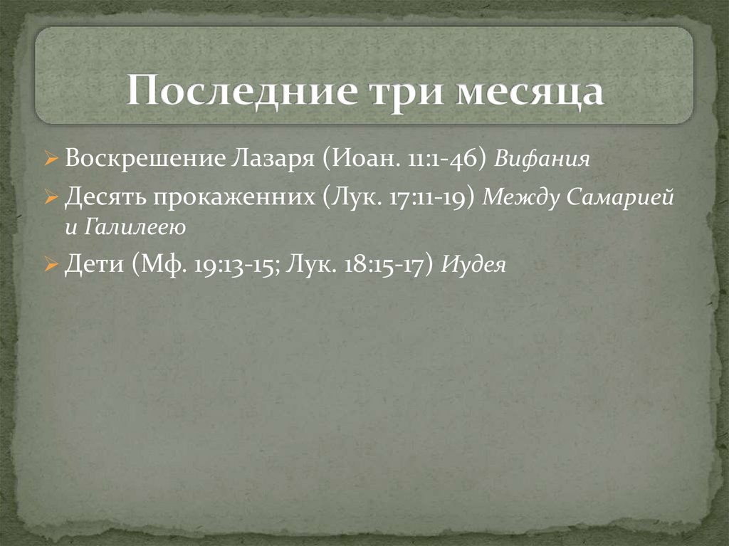 Последние три месяца