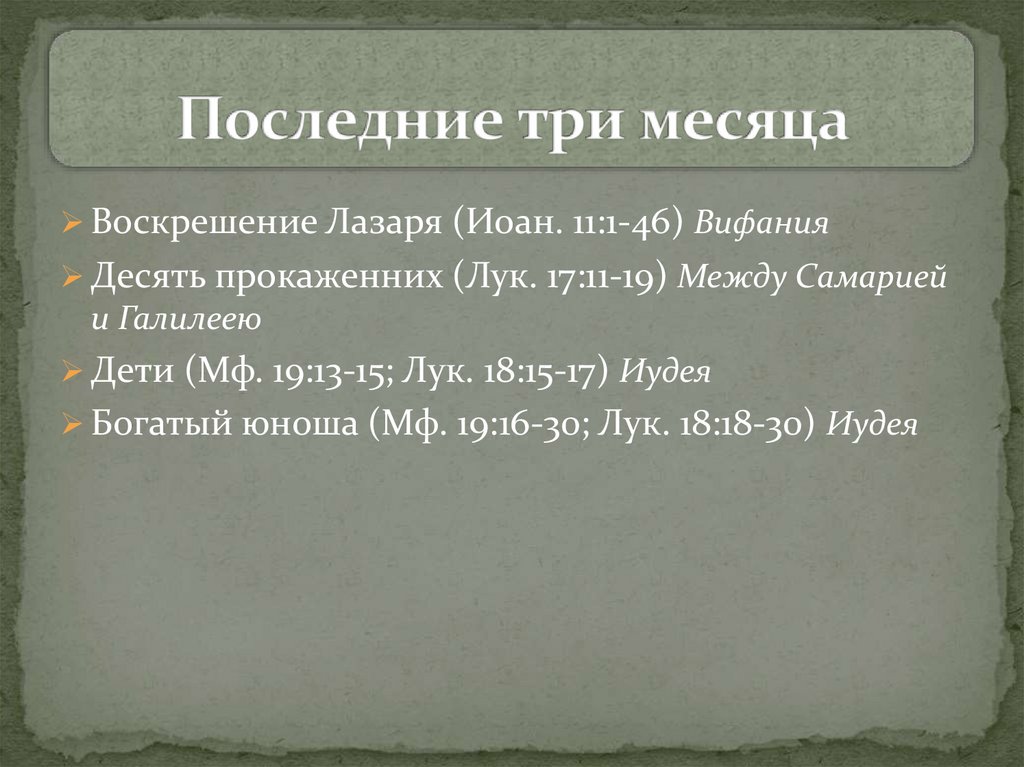 Последние три месяца