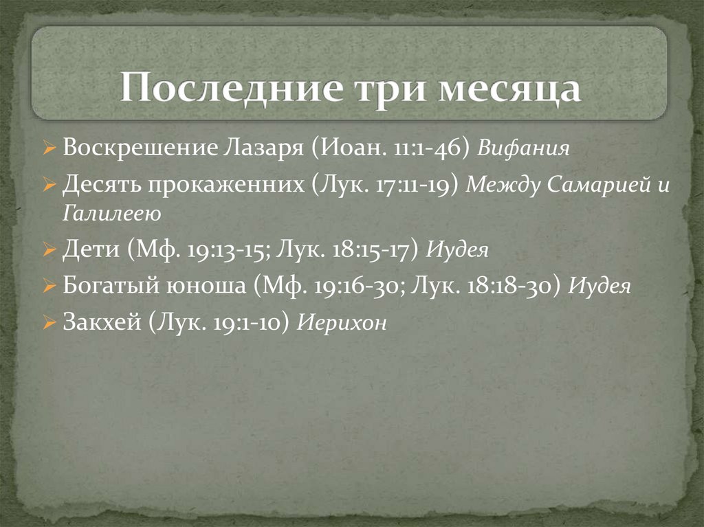 Последние три месяца