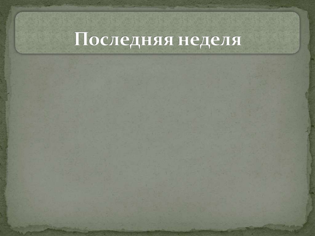 Последняя неделя