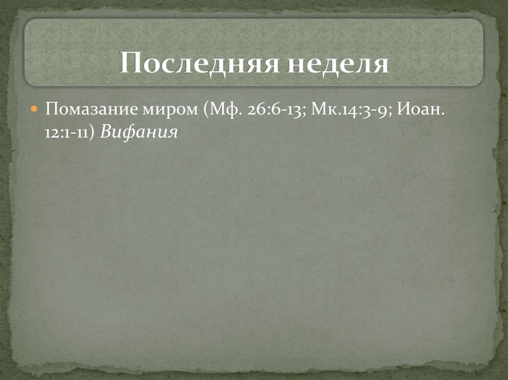 Последняя неделя