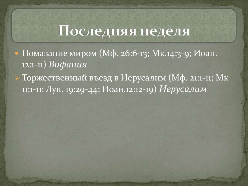 Последняя неделя