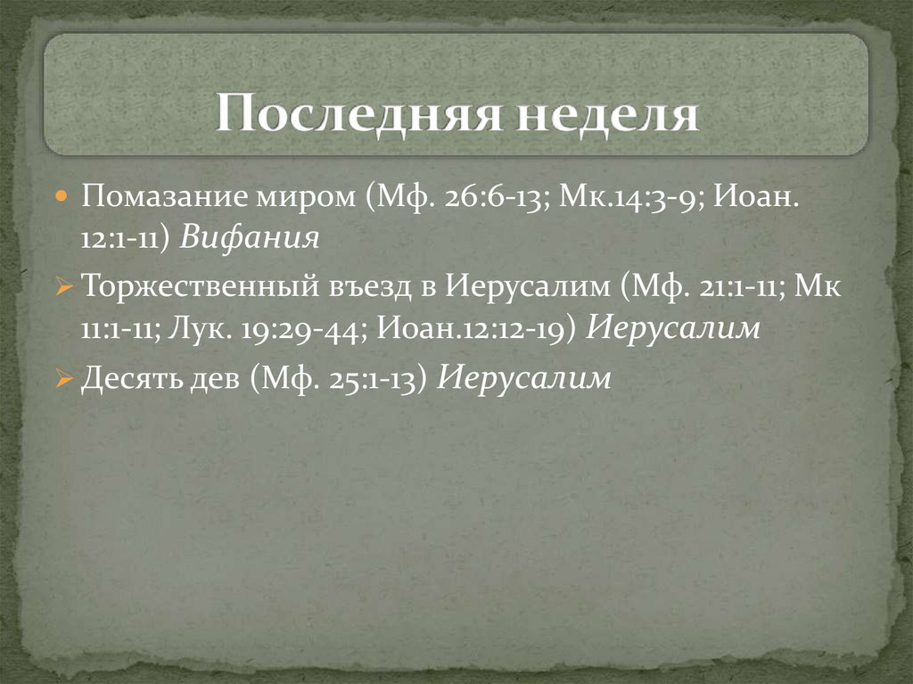 Последняя неделя