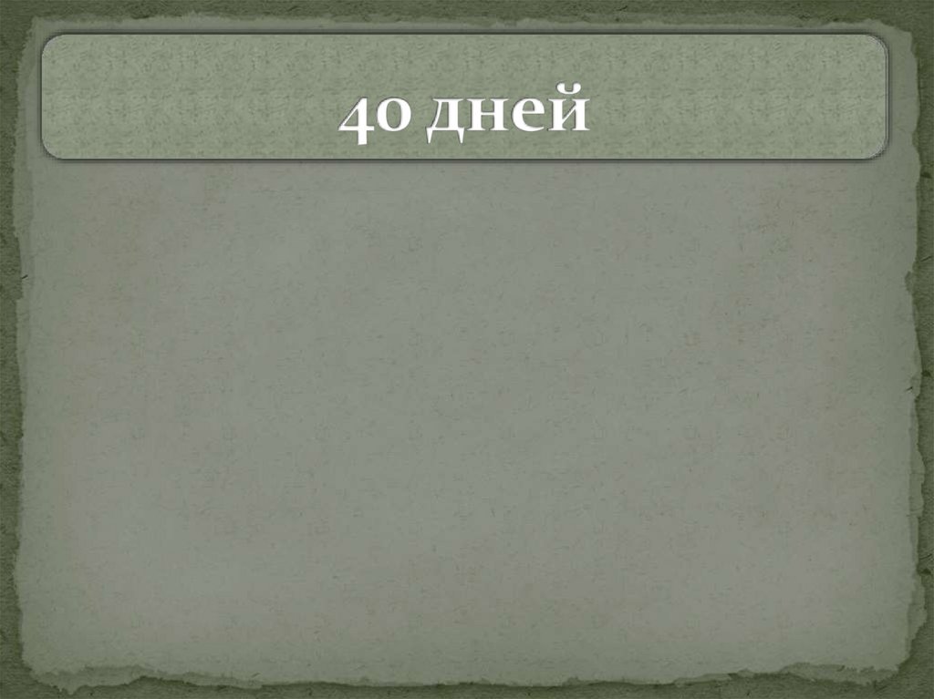 40 днів