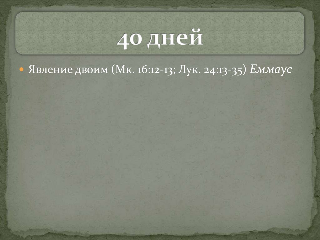 40 дней