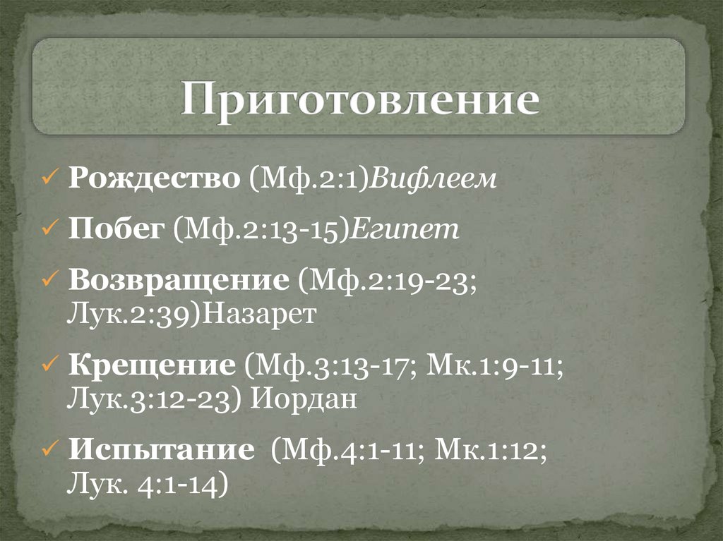 Приготовление