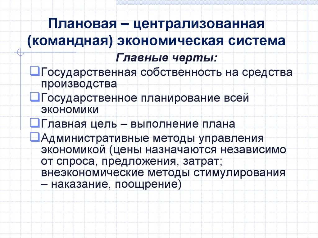 Плановая – централизованная (командная) экономическая система