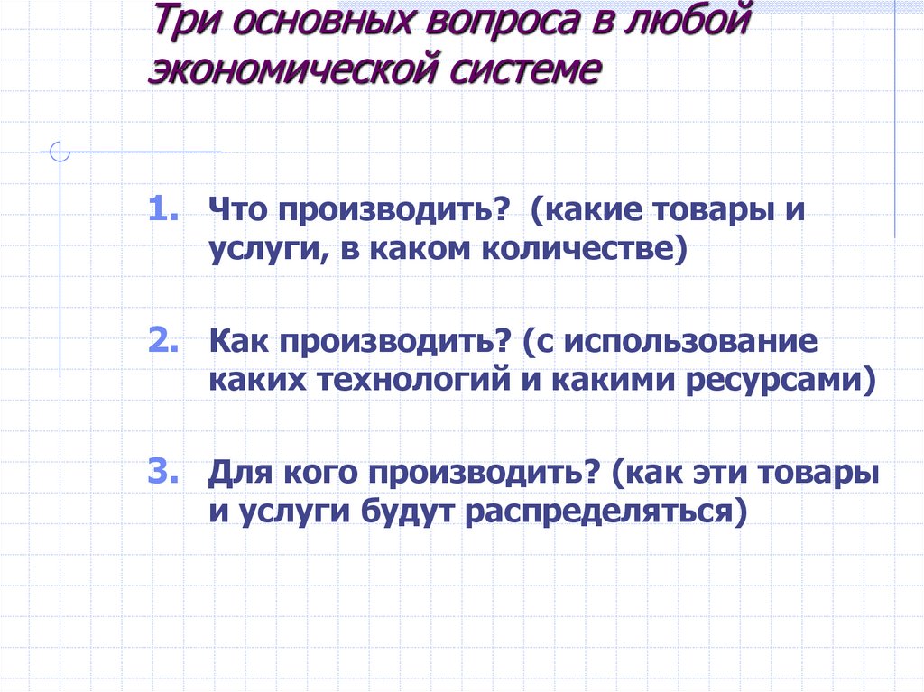 Три основных вопроса в любой экономической системе