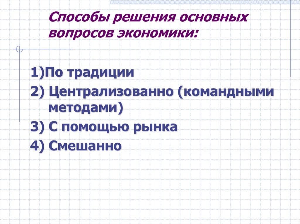 Способы решения основных вопросов экономики: