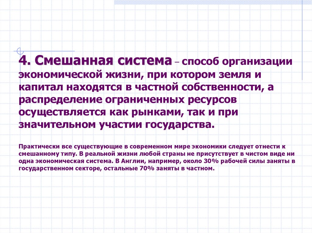 4. Смешанная система – способ организации экономической жизни, при котором земля и капитал находятся в частной собственности, а