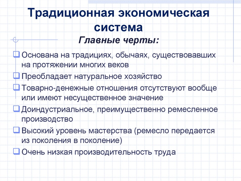 Традиционная экономическая система Главные черты: