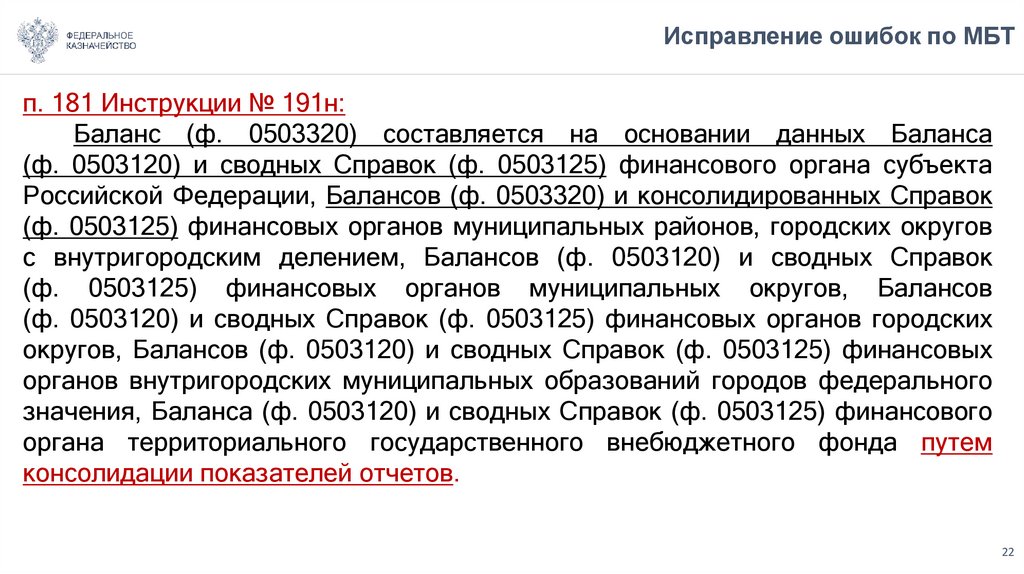 Исправление ошибок по МБТ