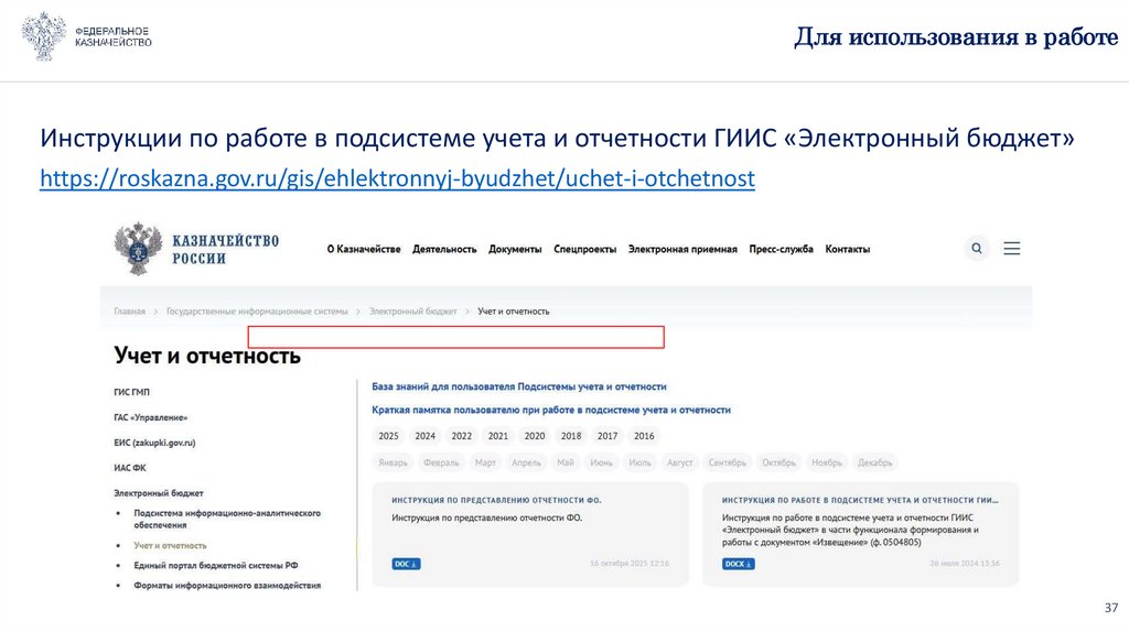Для использования в работе