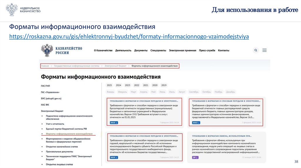 Для использования в работе