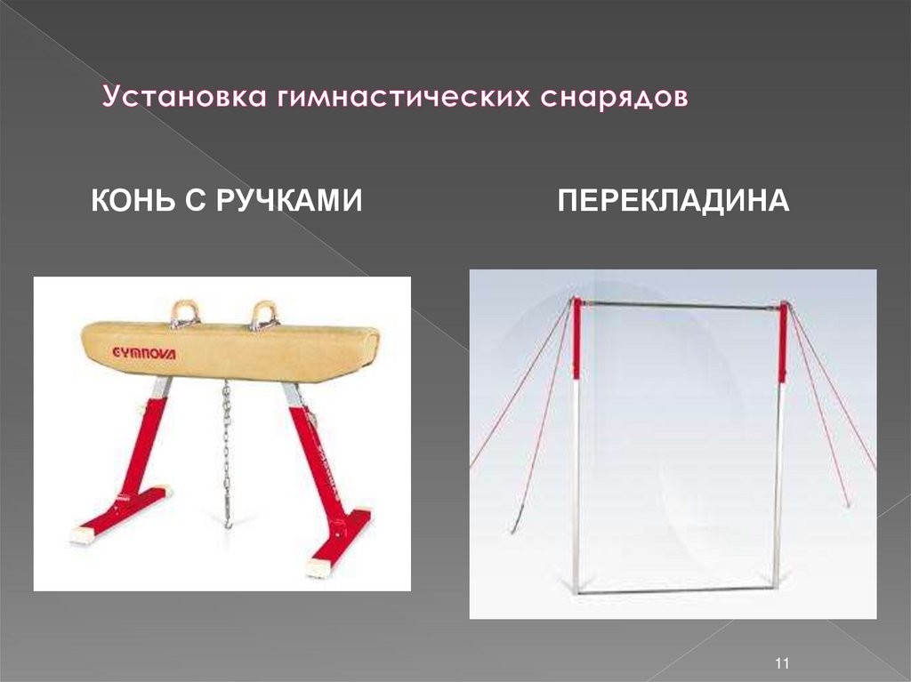 Установка гимнастических снарядов