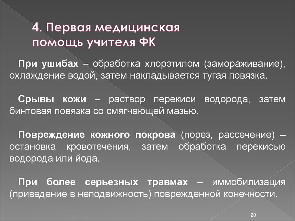 4. Первая медицинская помощь учителя ФК