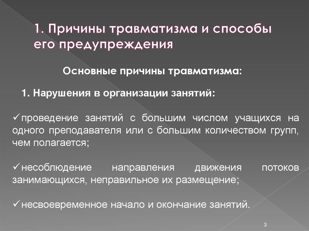 1. Причины травматизма и способы его предупреждения